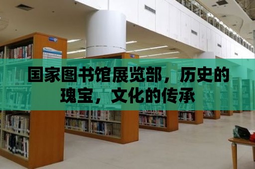 國家圖書館展覽部，歷史的瑰寶，文化的傳承