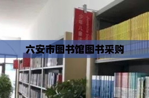 六安市圖書館圖書采購