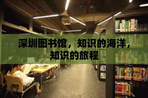 深圳圖書館，知識的海洋，知識的旅程