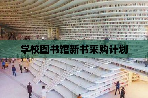 學校圖書館新書采購計劃