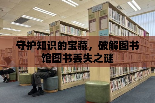 守護知識的寶藏，破解圖書館圖書丟失之謎