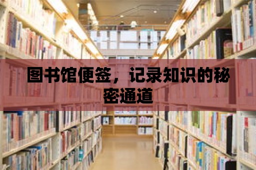 圖書館便簽，記錄知識的秘密通道