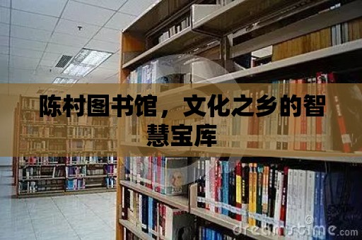 陳村圖書館，文化之鄉的智慧寶庫