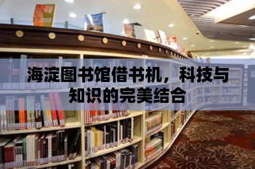 海淀圖書館借書機(jī)，科技與知識的完美結(jié)合