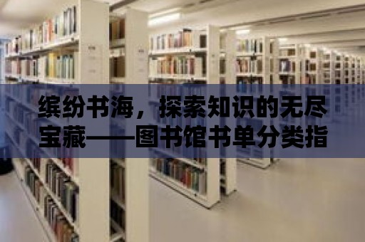 繽紛書海，探索知識的無盡寶藏——圖書館書單分類指南