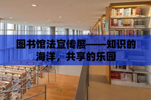 圖書館法宣傳展——知識的海洋，共享的樂園