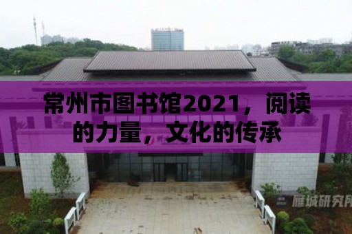 常州市圖書館2021，閱讀的力量，文化的傳承