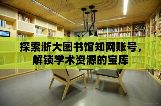 探索浙大圖書館知網賬號，解鎖學術資源的寶庫