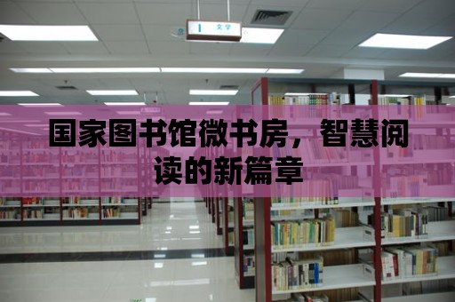 國家圖書館微書房，智慧閱讀的新篇章