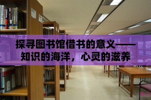 探尋圖書館借書的意義——知識的海洋，心靈的滋養(yǎng)