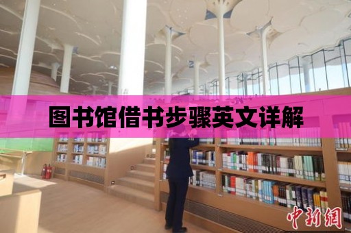 圖書館借書步驟英文詳解