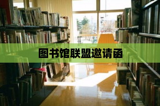 圖書館聯(lián)盟邀請(qǐng)函