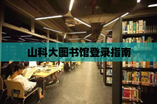 山科大圖書館登錄指南