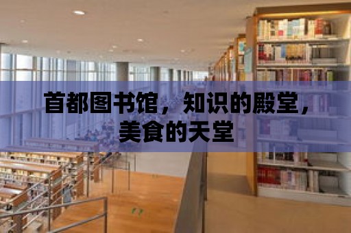 首都圖書館，知識的殿堂，美食的天堂