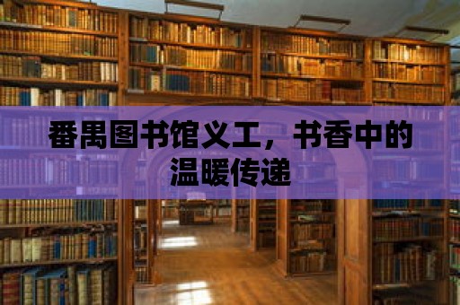 番禺圖書館義工，書香中的溫暖傳遞