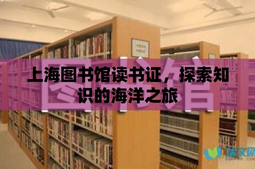 上海圖書館讀書證，探索知識的海洋之旅