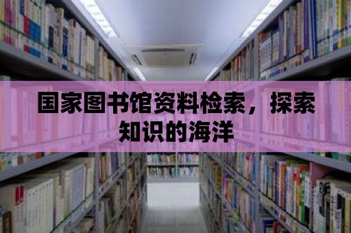 國家圖書館資料檢索，探索知識的海洋