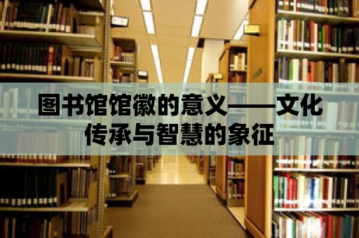 圖書館館徽的意義——文化傳承與智慧的象征