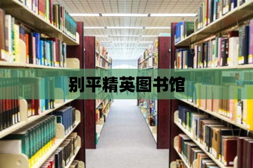 別平精英圖書館