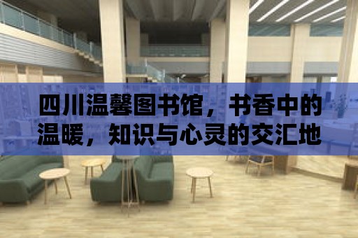 四川溫馨圖書館，書香中的溫暖，知識與心靈的交匯地