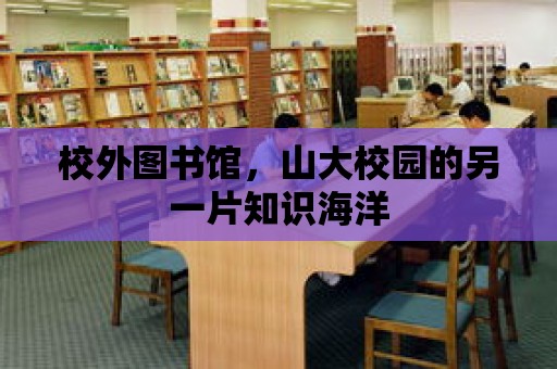 校外圖書館，山大校園的另一片知識海洋