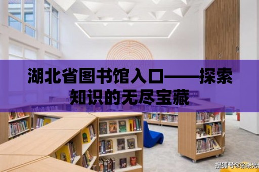 湖北省圖書館入口——探索知識(shí)的無(wú)盡寶藏