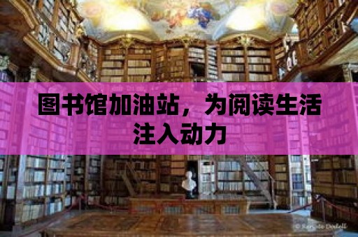 圖書館加油站，為閱讀生活注入動力