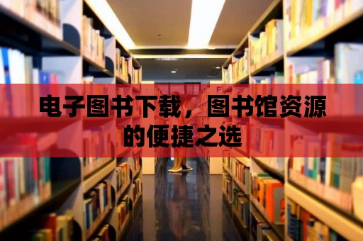 電子圖書下載，圖書館資源的便捷之選