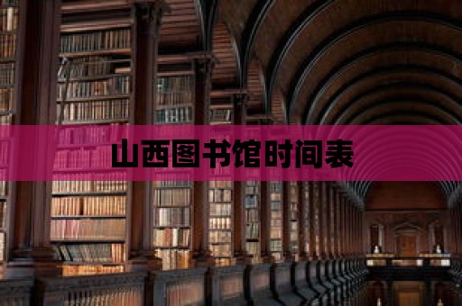 山西圖書館時間表