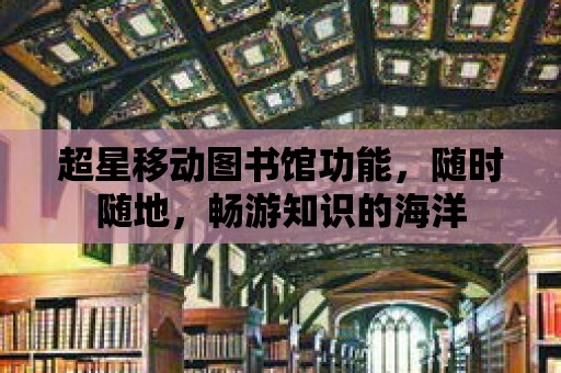 超星移動圖書館功能，隨時隨地，暢游知識的海洋