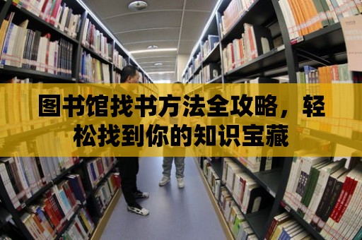 圖書館找書方法全攻略，輕松找到你的知識寶藏