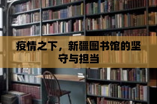 疫情之下，新疆圖書館的堅守與擔當