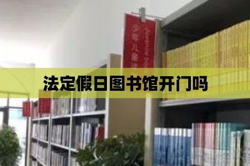 法定假日圖書館開門嗎