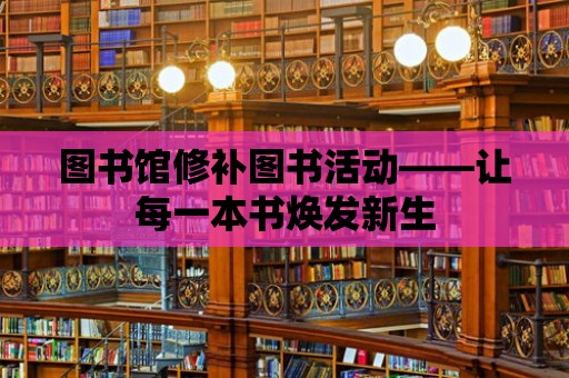 圖書館修補(bǔ)圖書活動——讓每一本書煥發(fā)新生