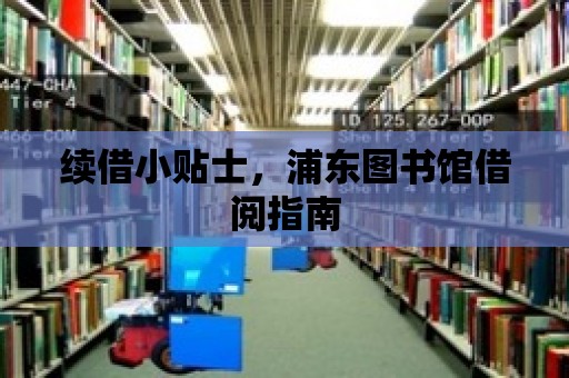 續借小貼士，浦東圖書館借閱指南