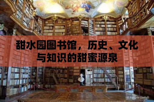 甜水園圖書館，歷史、文化與知識的甜蜜源泉