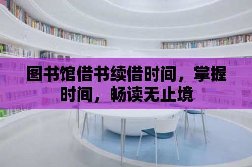 圖書館借書續借時間，掌握時間，暢讀無止境