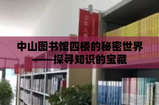 中山圖書館四樓的秘密世界——探尋知識(shí)的寶藏