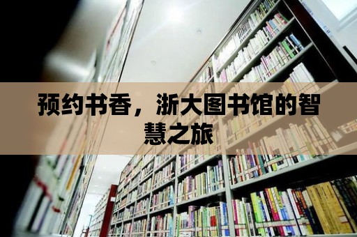 預約書香，浙大圖書館的智慧之旅