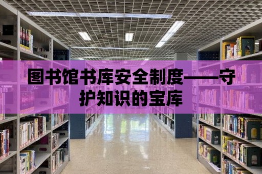 圖書館書庫安全制度——守護知識的寶庫