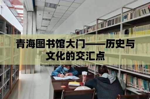 青海圖書館大門——歷史與文化的交匯點