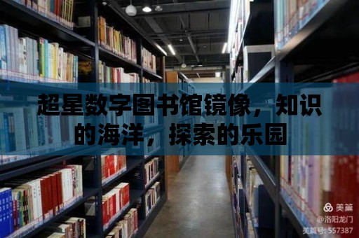 超星數字圖書館鏡像，知識的海洋，探索的樂園