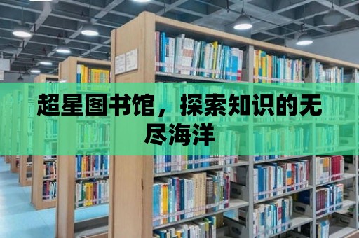 超星圖書館，探索知識的無盡海洋