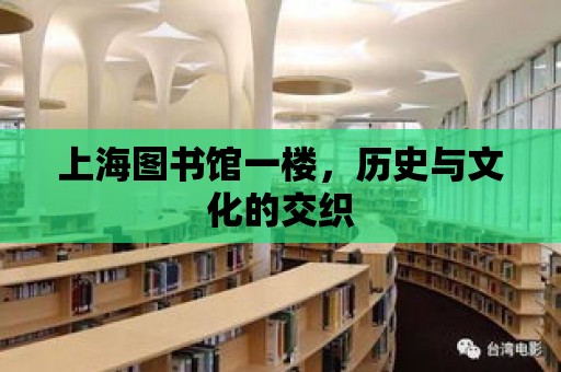 上海圖書館一樓，歷史與文化的交織