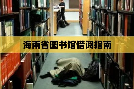 海南省圖書館借閱指南