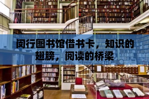 閔行圖書館借書卡，知識的翅膀，閱讀的橋梁