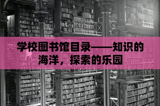 學校圖書館目錄——知識的海洋，探索的樂園