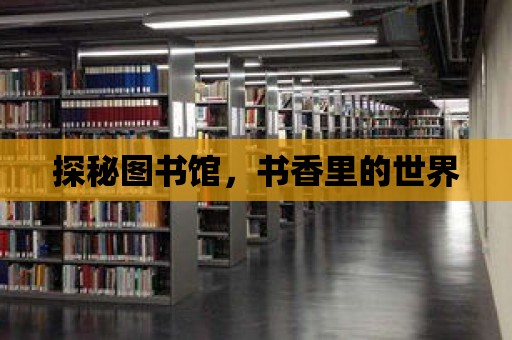 探秘圖書館，書香里的世界