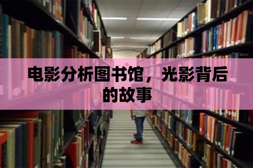 電影分析圖書館，光影背后的故事