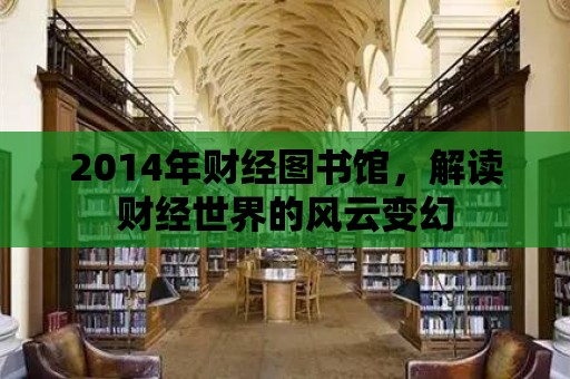 2014年財經圖書館，解讀財經世界的風云變幻